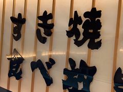 -牛YO寿喜烧·铁板烧和牛火锅自助(市府恒隆店)