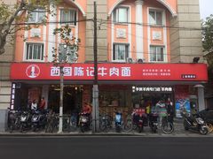 门面-兰州-西固陈记牛肉面·烧烤(山阴路店)