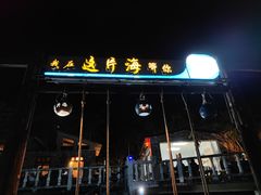 门面-这片海·海景餐厅(博鳌店)