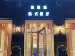 -奥列格俄式音乐餐厅(东港店)