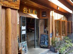 门面-YLK云南小粒咖啡·云里咖(二号店)