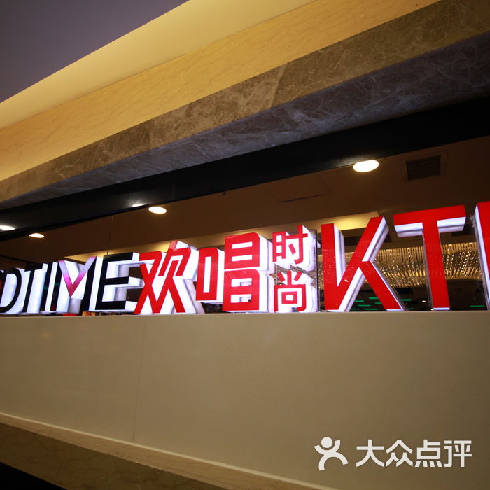 欢唱ktv图片-null量贩式ktv-大众点评网