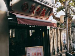 门面-万寿斋(山阴路店)