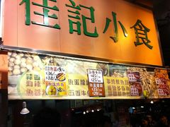 -佳记小食店(旺角店)