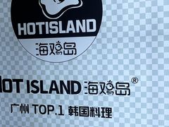 -HOTISLAND海鸡岛·韩国料理(江南西店)