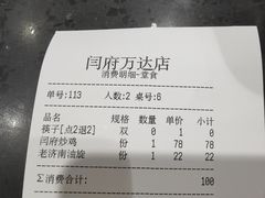 账单-闫府私房菜(经四路万达店)