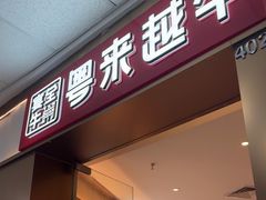-宴全牛粤来越牛潮汕鲜牛肉火锅(海州万达广场店)