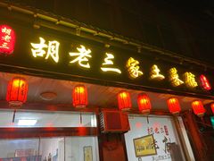 门面-胡老三家土菜馆·老店地方特色菜·招牌茅山地锅老鹅
