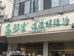 门面-高群生逍遥胡辣汤(城东路店)
