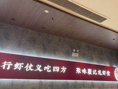 -聚味瞿记·龙虾堂(咸嘉湖店)