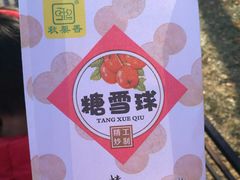 糖雪球-秋栗香(地安门店)