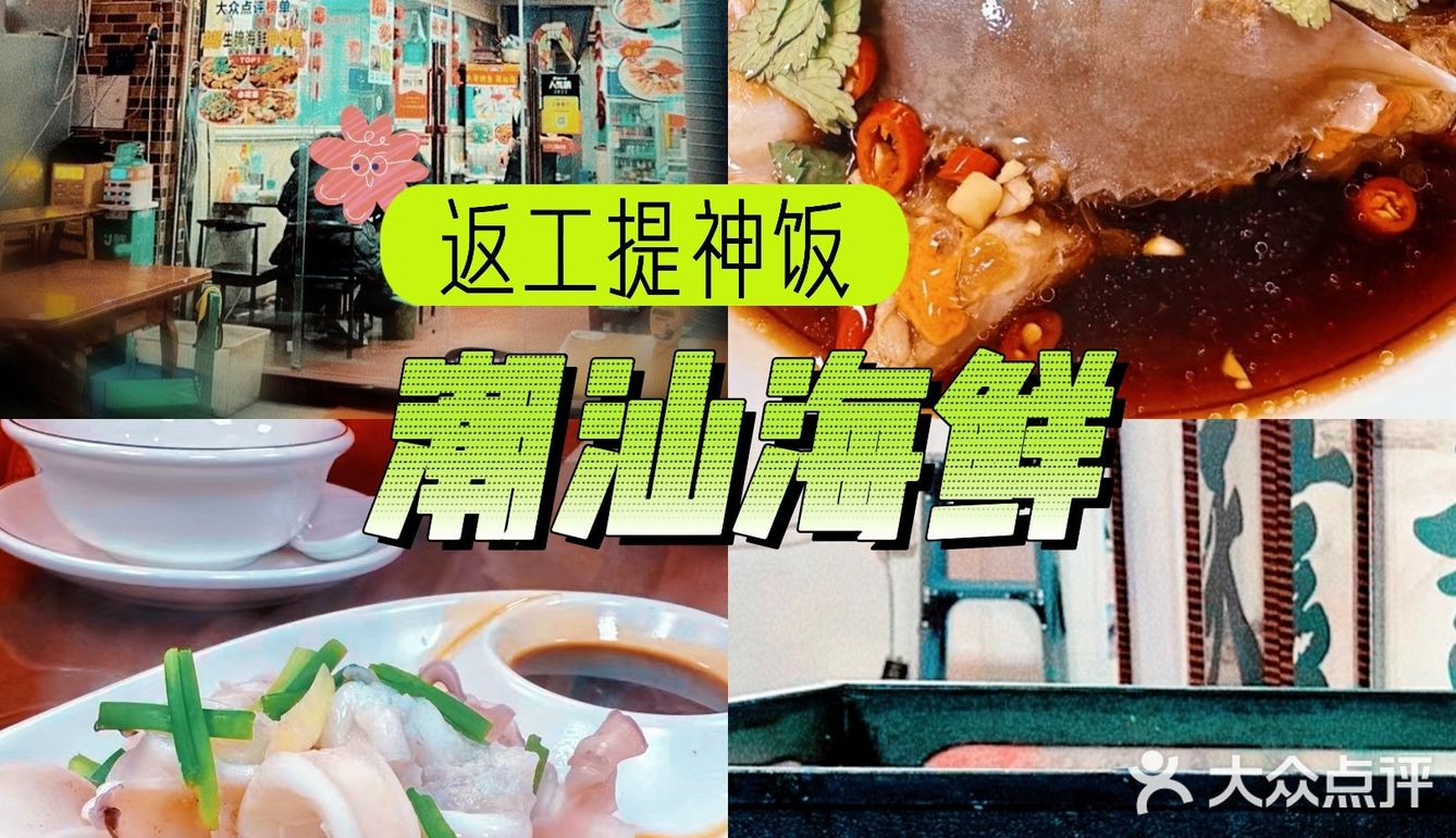 返工提神饭‖让平价海鲜唤醒你！🦐