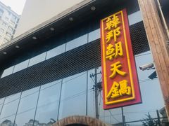 门面-韩邦朝天锅