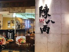 门面-陳八两面家(滨江天街店)