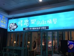 门面-烤路里·韩国品质自助烤肉(石路天虹4号店)