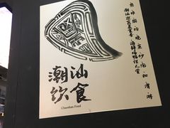 -大洋家·精品潮汕菜·生腌砂锅粥(天河东路店)