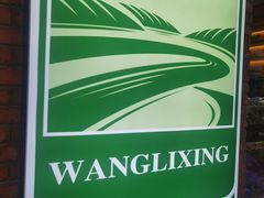 -伊兴面片·清真(五泉山店)