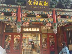 -杜记甜食(大众巷店)