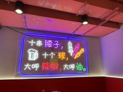 -古彭7只羊·鲜羊肉串·龙虾烧烤(玄武墨香路店)