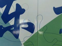 -东方体育中心(地铁站)
