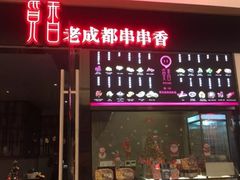 -觅香串串香·麻辣烫·冒菜(欧美广场店)