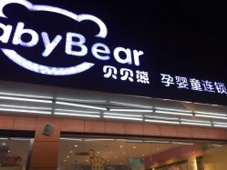 -贝贝熊孕婴童连锁