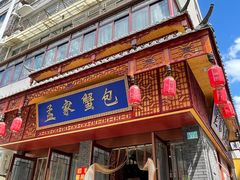 门面-孟家蟹包(锦绣街店)