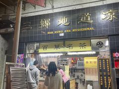 门面-三乡地道凉茶