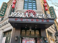 -1937青岛老味道·海肠捞饭·青岛菜(大鲍岛栈桥店)