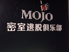 iphone_upload_pic-MOJO密室逃脱(中街旗舰店)