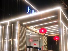 -九朝会昆曲·宴(望京店)