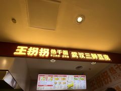门面-王拐拐热干面·武汉三鲜豆皮(徐家汇店)