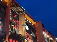 门面-红柳枝滩羊烧烤·银川非遗