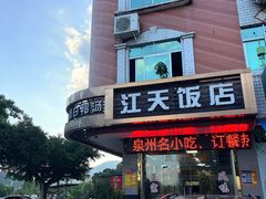 -江天饭店(石鼓白鸭汤)