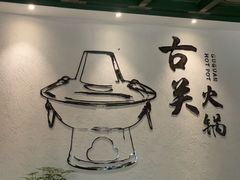 -古关火锅店(古北水镇景区店)