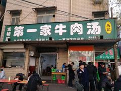 门面-龙鳞路第一家牛肉汤