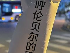 呼伦贝尔的雪-很久以前羊肉串(打浦路店)