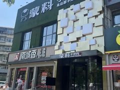 -蒙料·手把肉(望京店)