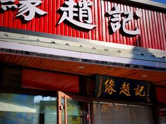 -缘赵记(沙子口店)