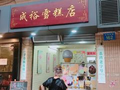 门面-成裕雪糕店(士多店)