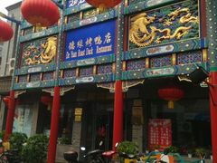 门面-德缘烤鸭店(大栅栏店)