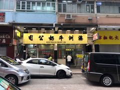 -澳洲牛奶公司(佐敦店)