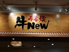门面-牛New寿喜烧(青浦店)