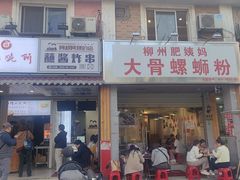 -柳州肥姨妈大骨螺蛳粉(东靖路店)