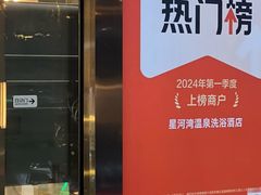 -星河湾温泉洗浴酒店