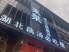 -来菜·湖北头牌藕汤(汉街店)