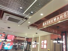 -巴蜀王婆大虾(南锣鼓巷店)