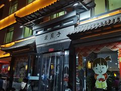 -老院子饭店·鲁菜·海鲜·家常菜