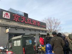 门面-京天红酒家(虎坊路店)
