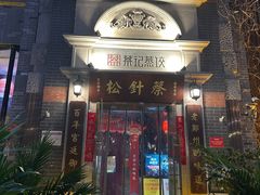 -松针蔡记蒸饺(花园路店)